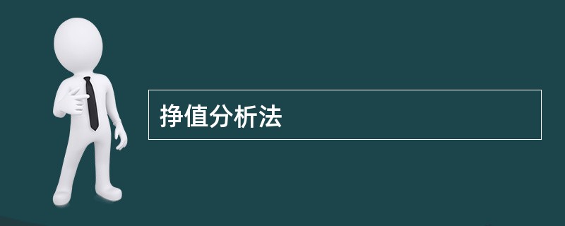 挣值分析法