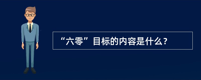 “六零”目标的内容是什么？