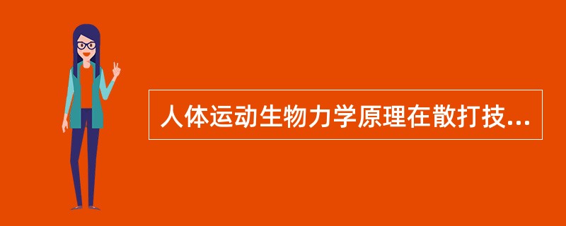 人体运动生物力学原理在散打技术中主要表现（）、（）、（）、（）、（）、（）、（）