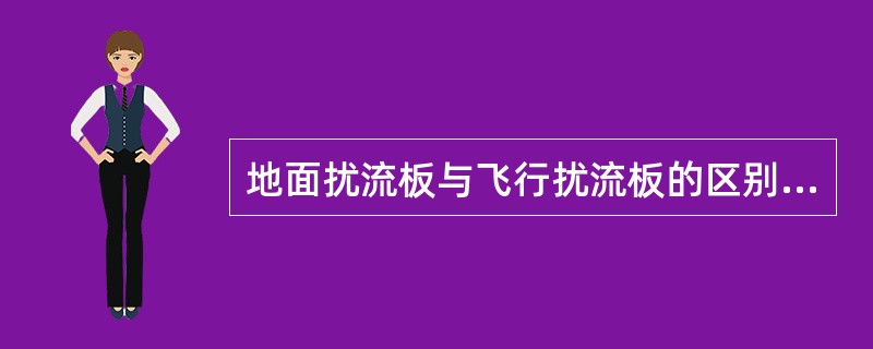 地面扰流板与飞行扰流板的区别是（）.