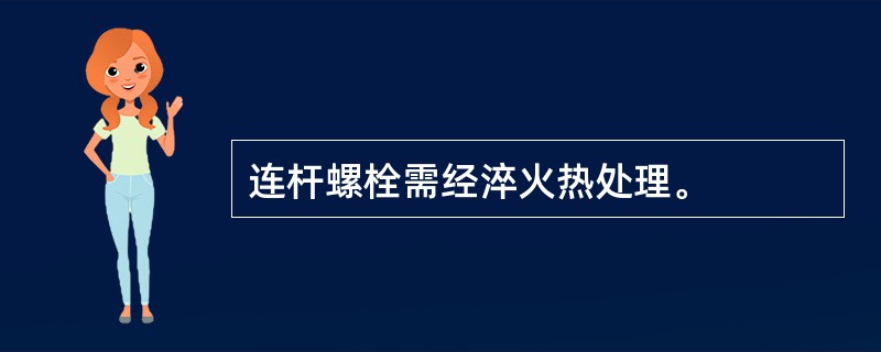 连杆螺栓需经淬火热处理。