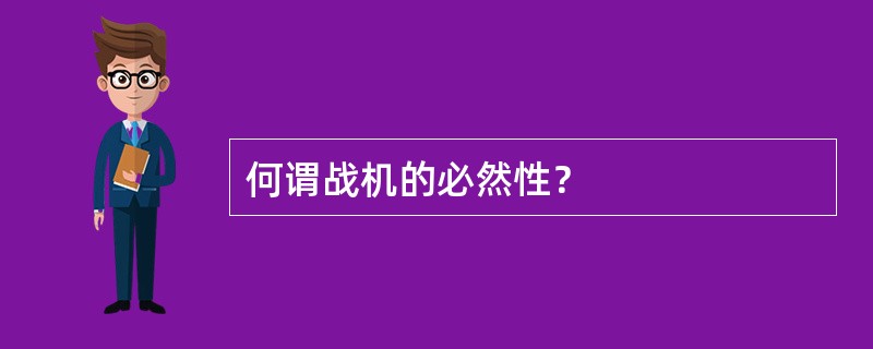 何谓战机的必然性？