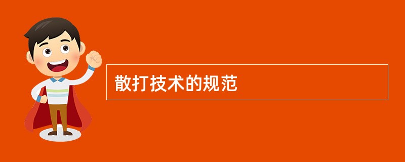 散打技术的规范