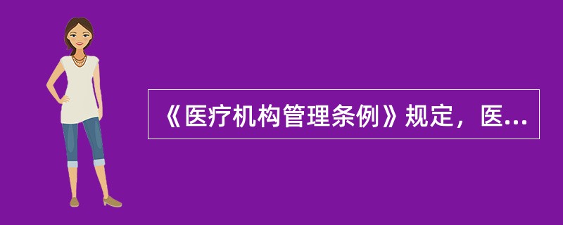 《医疗机构管理条例》规定，医疗机构不得使用非卫生技术人员从事的工作为（）。