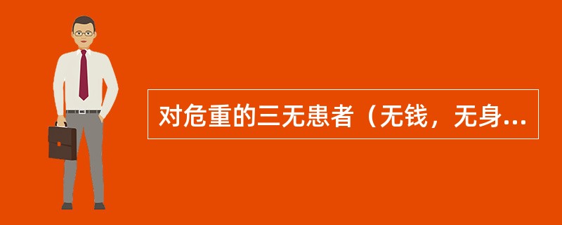 对危重的三无患者（无钱，无身份证明，无陪伴）需要转诊的，医疗机构应当（）。