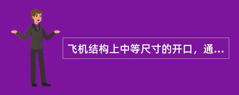 飞机结构上中等尺寸的开口，通常采用井字形围框加周边一圈杆件加强方式，经加强后，开