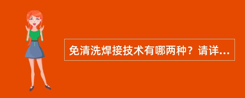 免清洗焊接技术有哪两种？请详细说明。