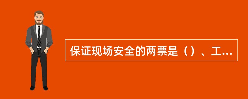 保证现场安全的两票是（）、工作票。