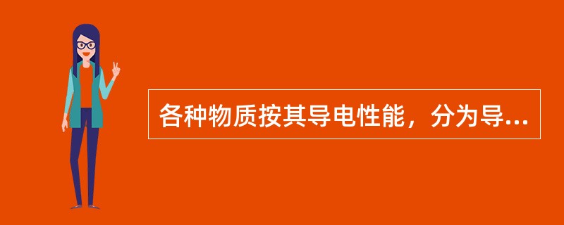 各种物质按其导电性能，分为导体、（）和（）。