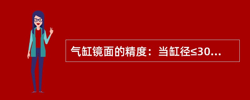 气缸镜面的精度：当缸径≤300mm时，取2级精度；当缸径>300mm时，（）。