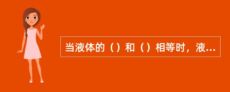 当液体的（）和（）相等时，液体就沸腾，沸腾时的温度叫做该液体的沸点。