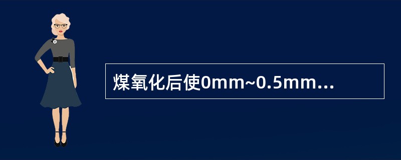 煤氧化后使0mm~0.5mm级的煤尘增加，使洗煤困难，精煤回收率（）。