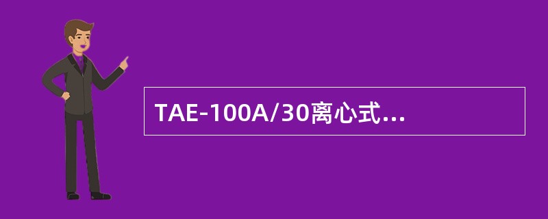 TAE-100A/30离心式压缩机的循环水来自（）。