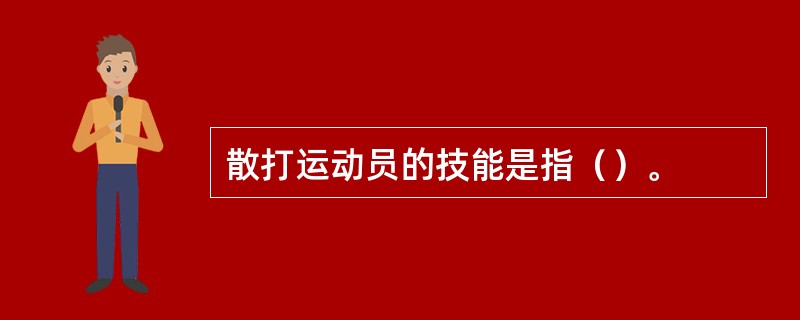 散打运动员的技能是指（）。
