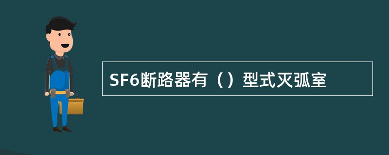 SF6断路器有（）型式灭弧室