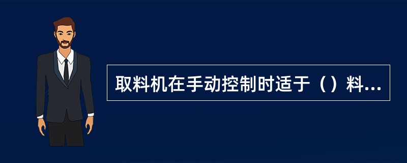 取料机在手动控制时适于（）料堆的堆、取料作业。