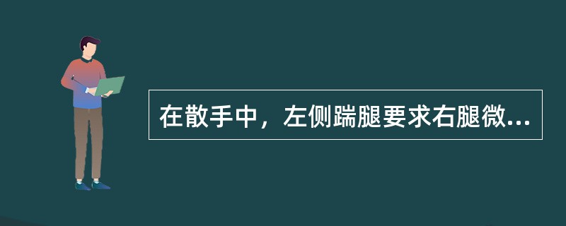 在散手中，左侧踹腿要求右腿微屈支撑重心，脚尖（）左腿屈膝提起，脚掌内扣。