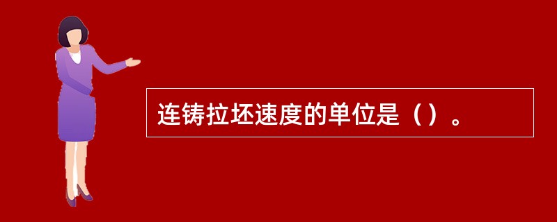 连铸拉坯速度的单位是（）。