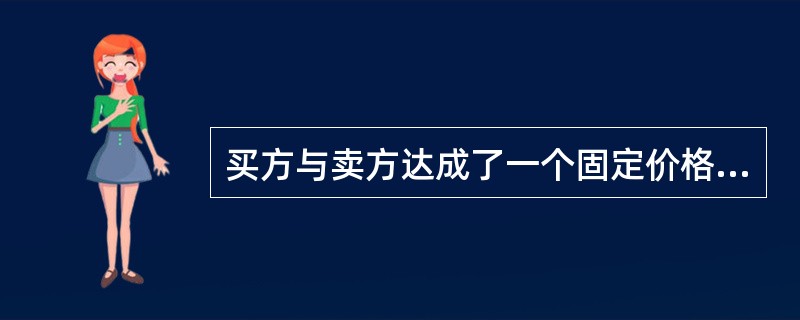 买方与卖方达成了一个固定价格加奖励费用的合同。合同的目标成本为20万美元，目标利