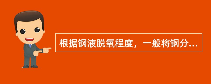 根据钢液脱氧程度，一般将钢分为镇静钢、沸腾钢、（）。