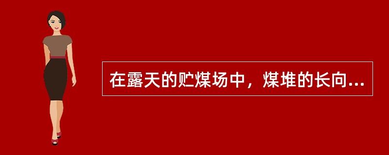 在露天的贮煤场中，煤堆的长向应与主导风向（）。