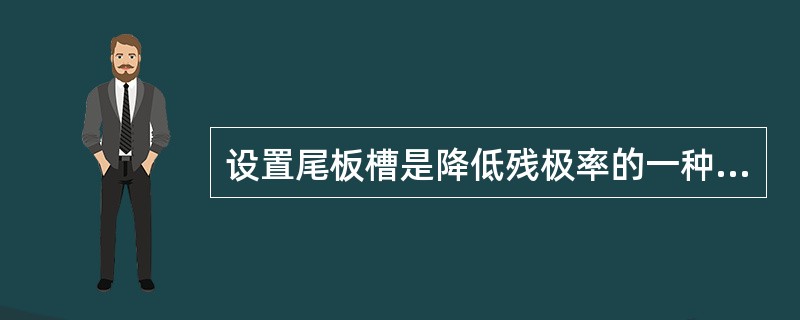 设置尾板槽是降低残极率的一种方法。