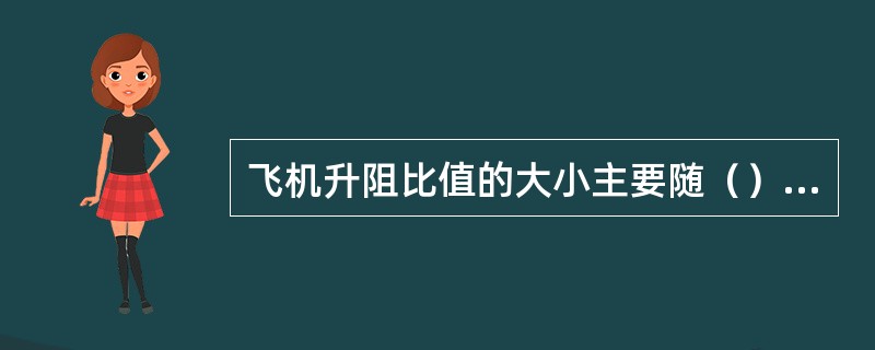 飞机升阻比值的大小主要随（）变化.