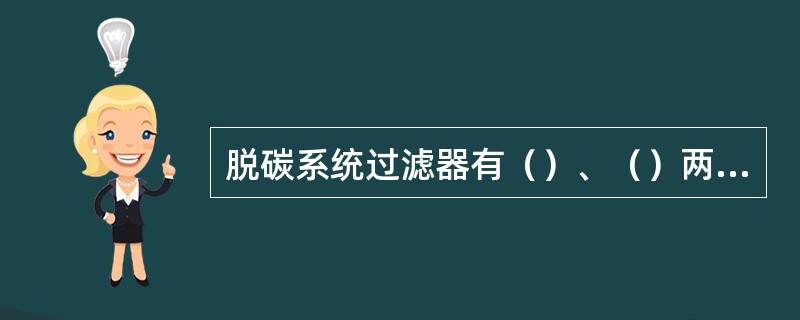 脱碳系统过滤器有（）、（）两台。