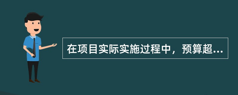 在项目实际实施过程中，预算超估算，决算超预算现象还是屡见不鲜的，因此，进行（）管