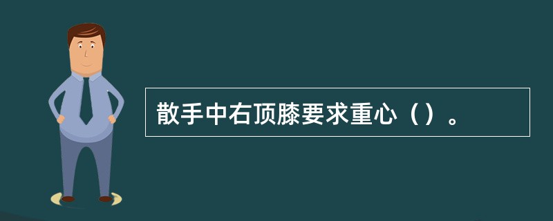 散手中右顶膝要求重心（）。