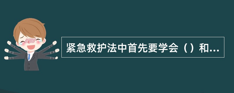 紧急救护法中首先要学会（）和人工呼吸。