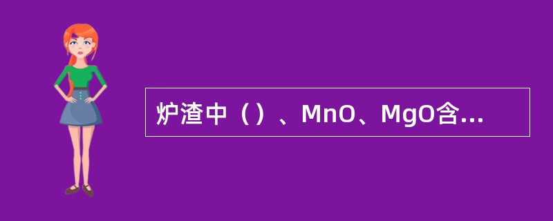 炉渣中（）、MnO、MgO含量高对脱硫有利。