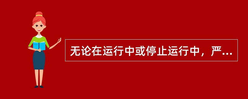 无论在运行中或停止运行中，严禁在（）上或其他设备上站立和行走。