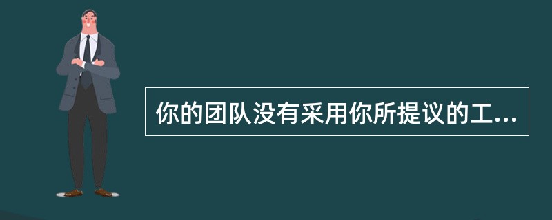 你的团队没有采用你所提议的工作分解结构（WBS），而是制定了一份材料单来定义项目