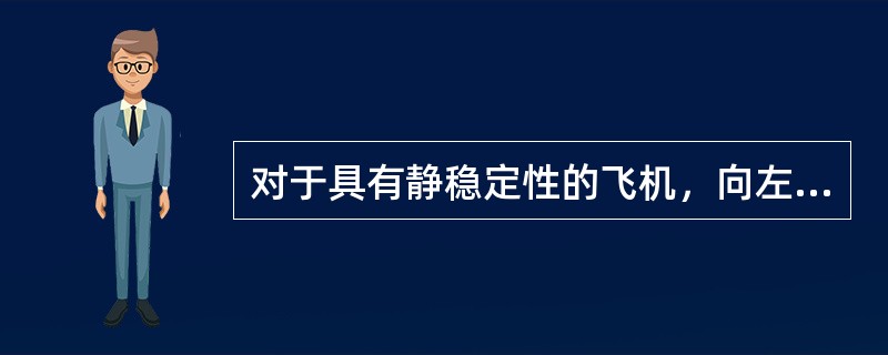 对于具有静稳定性的飞机，向左侧滑时其机头会（）.