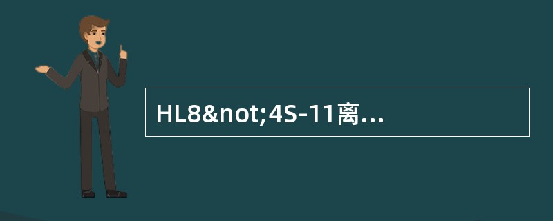 HL8¬4S-11离心式压缩机润滑油过滤器芯子是（）。