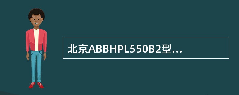 北京ABBHPL550B2型断路器时间继电器出厂时，将时间继电器的跳位开关拨到0