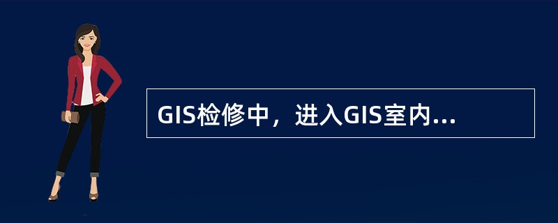 GIS检修中，进入GIS室内通风时间不得小于（）．