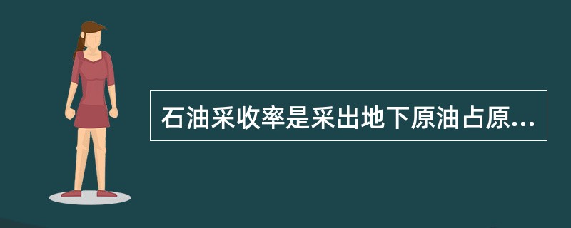 石油采收率是采出地下原油占原始石油储量的百分数。采收率为（）的石油采收率等级为低