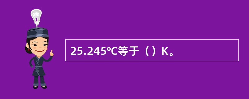 25.245℃等于（）K。