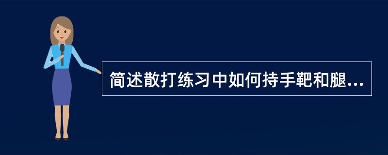 简述散打练习中如何持手靶和腿靶。