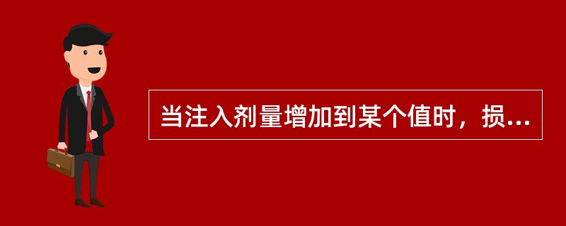 当注入剂量增加到某个值时，损伤量不再增加，趋于饱和。开始饱和的注入剂量称为（）。