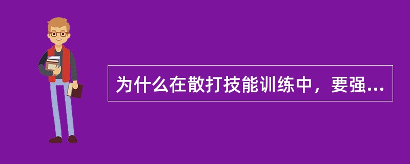 为什么在散打技能训练中，要强调尽量不后退？