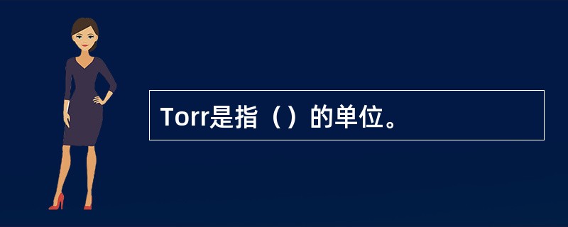 Torr是指（）的单位。