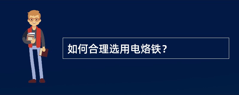 如何合理选用电烙铁？