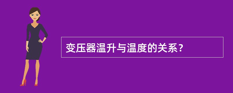 变压器温升与温度的关系？