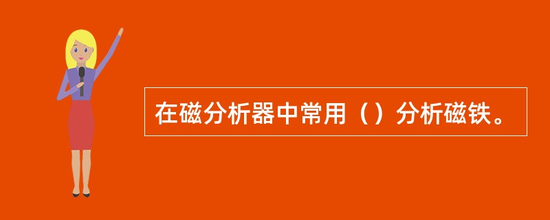 在磁分析器中常用（）分析磁铁。