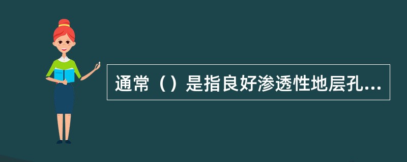 通常（）是指良好渗透性地层孔隙流体与地表水系在水动力连通条件下的地层压力。