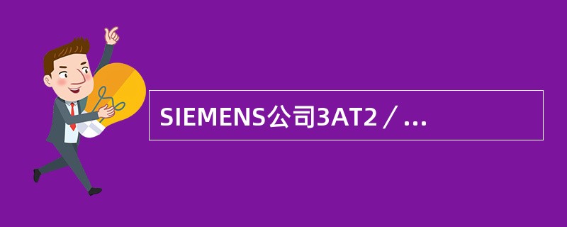 SIEMENS公司3AT2／3AT3―EI型断路器SF6气体压力偏低，密度继电器
