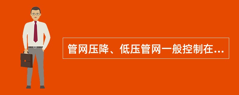 管网压降、低压管网一般控制在工作压力的5-8％，压缩空气流速，一般干线取8-10